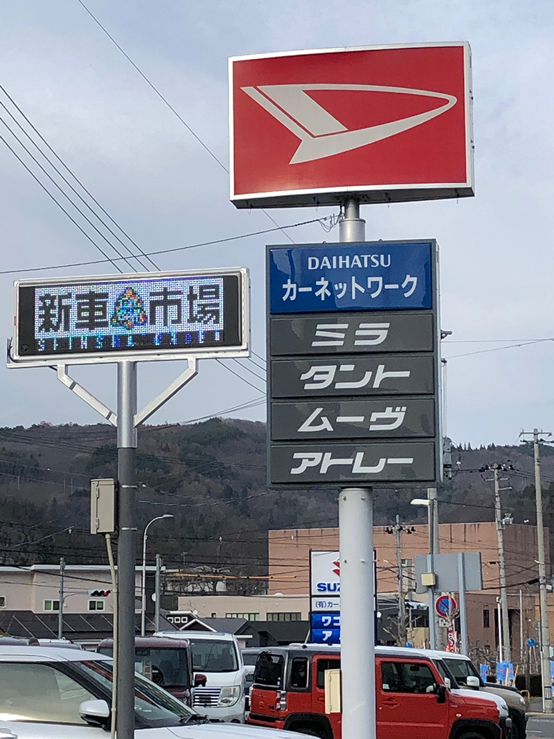 4月3日 本店入口に電光掲示板 両面 を設置しました